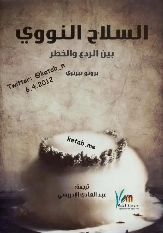 غلاف كتاب السلاح النووي
بين الردع والخطر