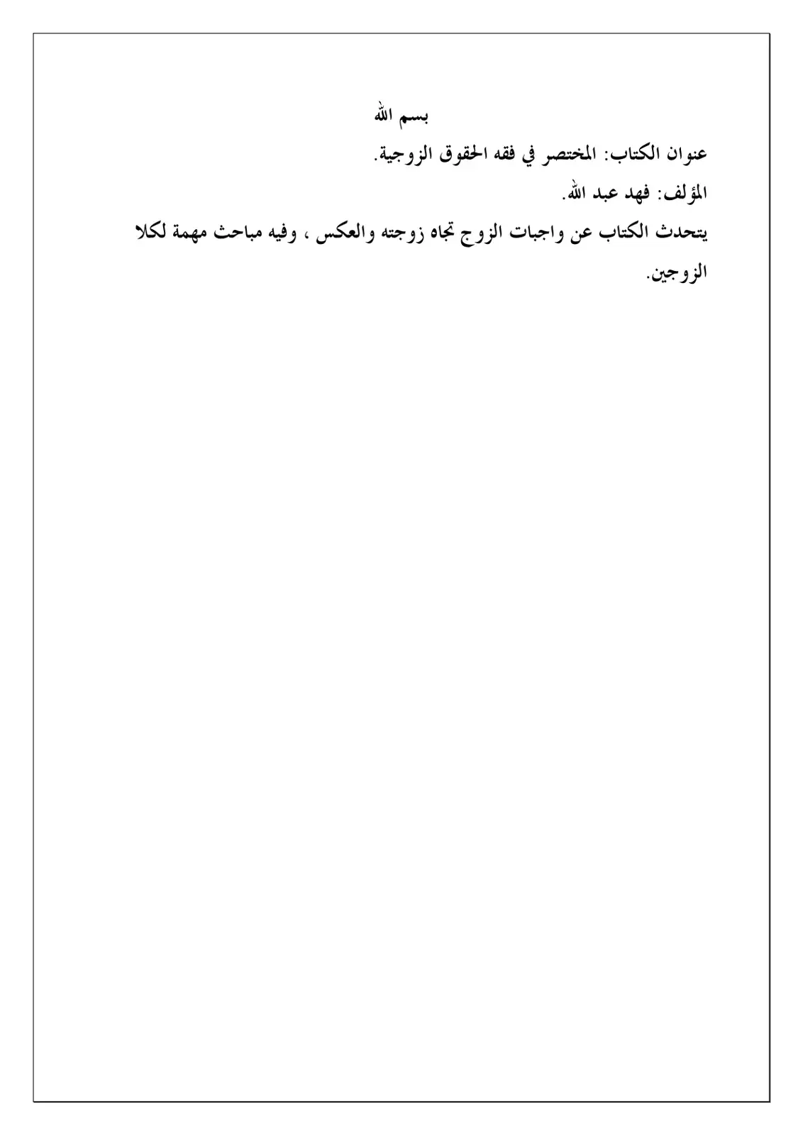 غلاف كتاب المختصر في فقه الحقوق الزوجية