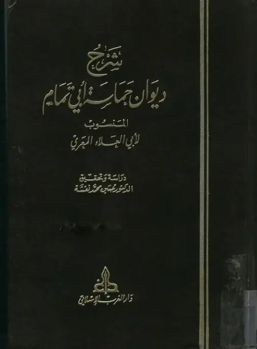 غلاف كتاب ديوان حماسة أبي تمام المنسوب لأبي الجلاء البترني