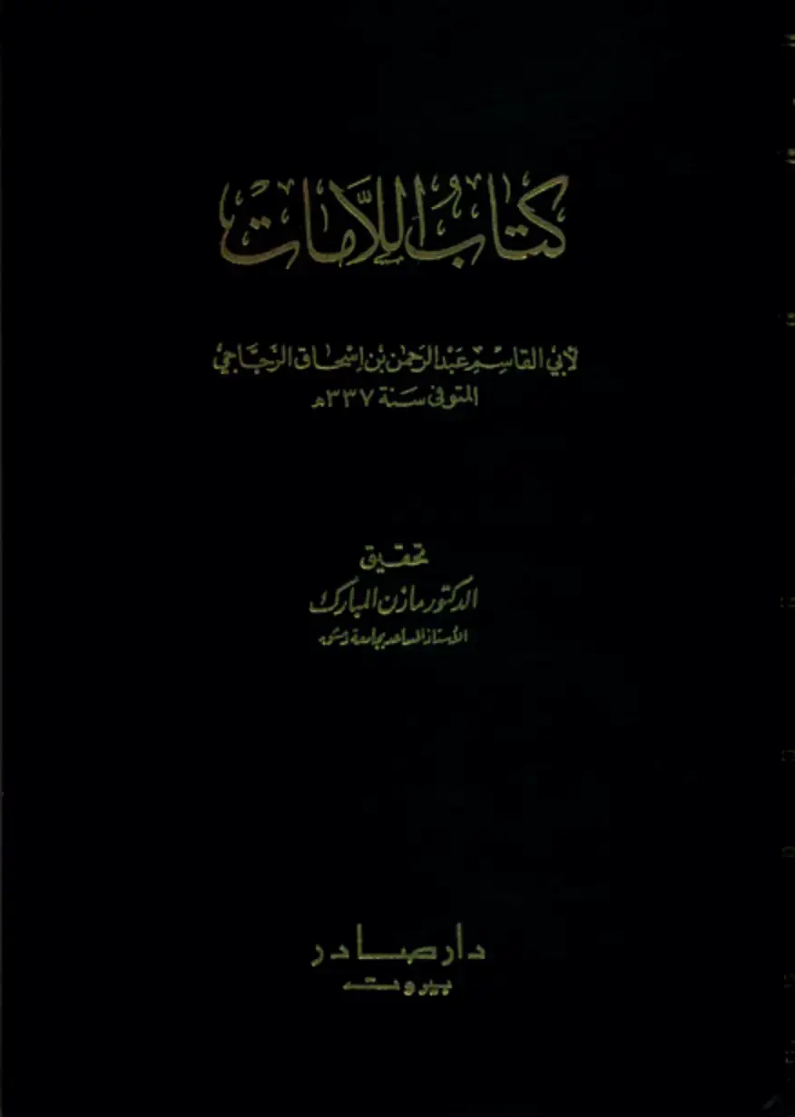 غلاف كتاب اللامات