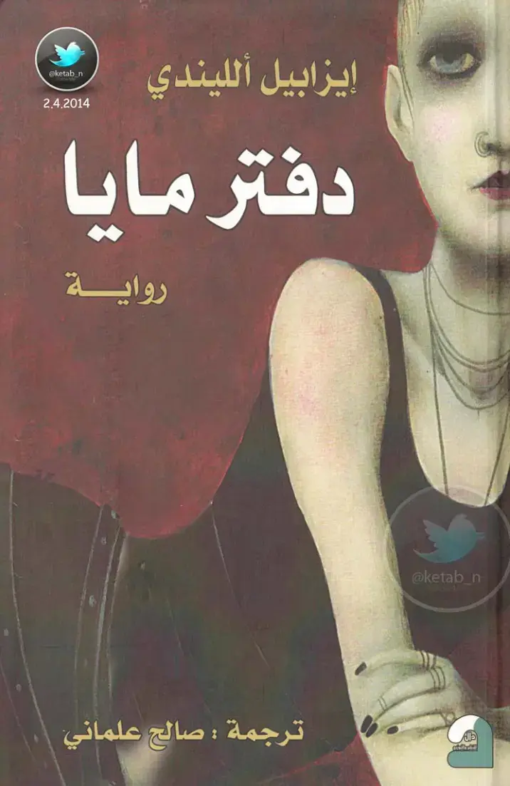 غلاف كتاب دفتر مايا