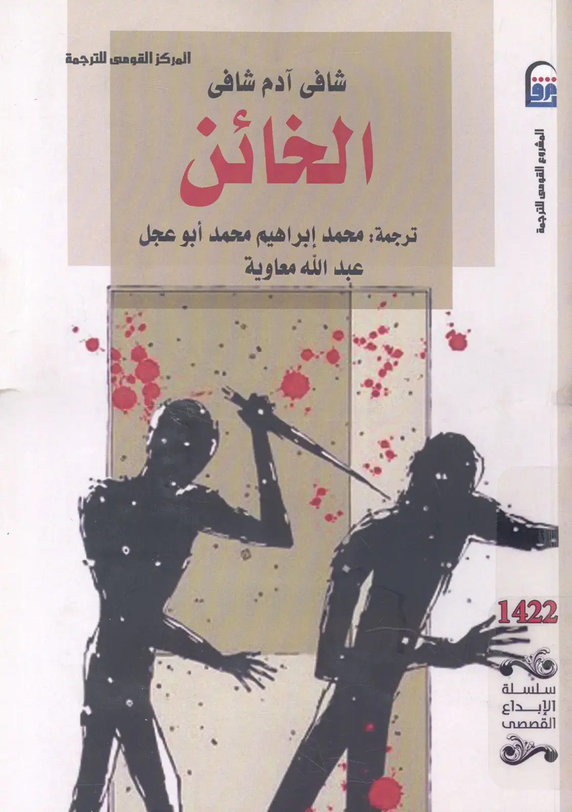 غلاف كتاب الخائن