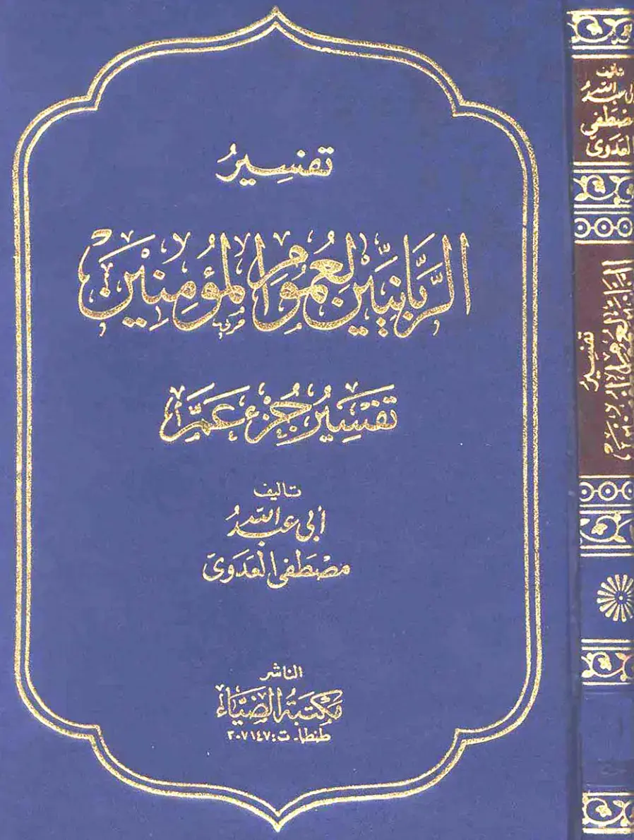غلاف كتاب تفسير
