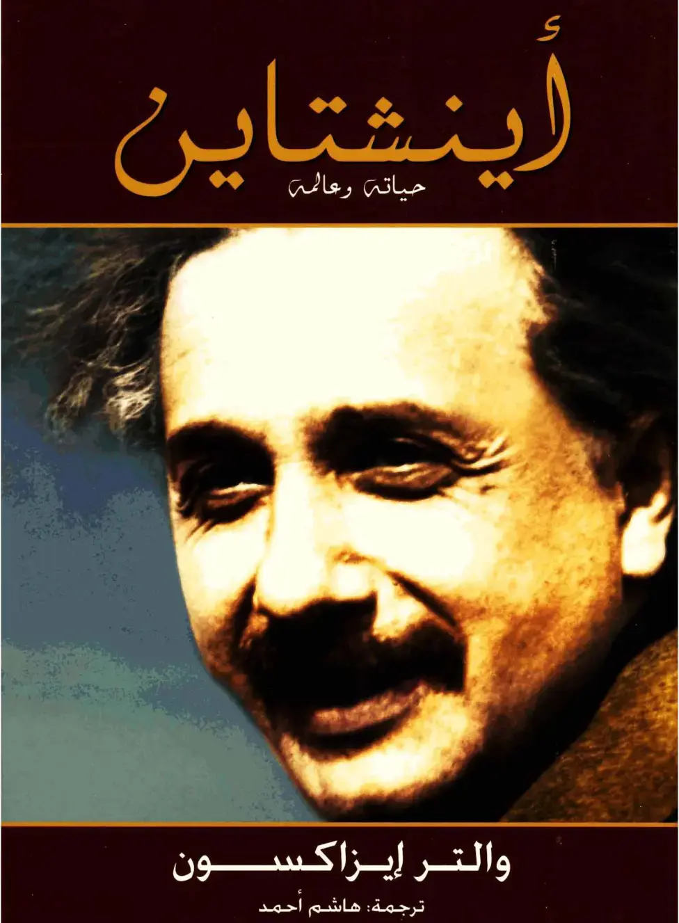 غلاف كتاب أينشتاين: حياته وعالمه