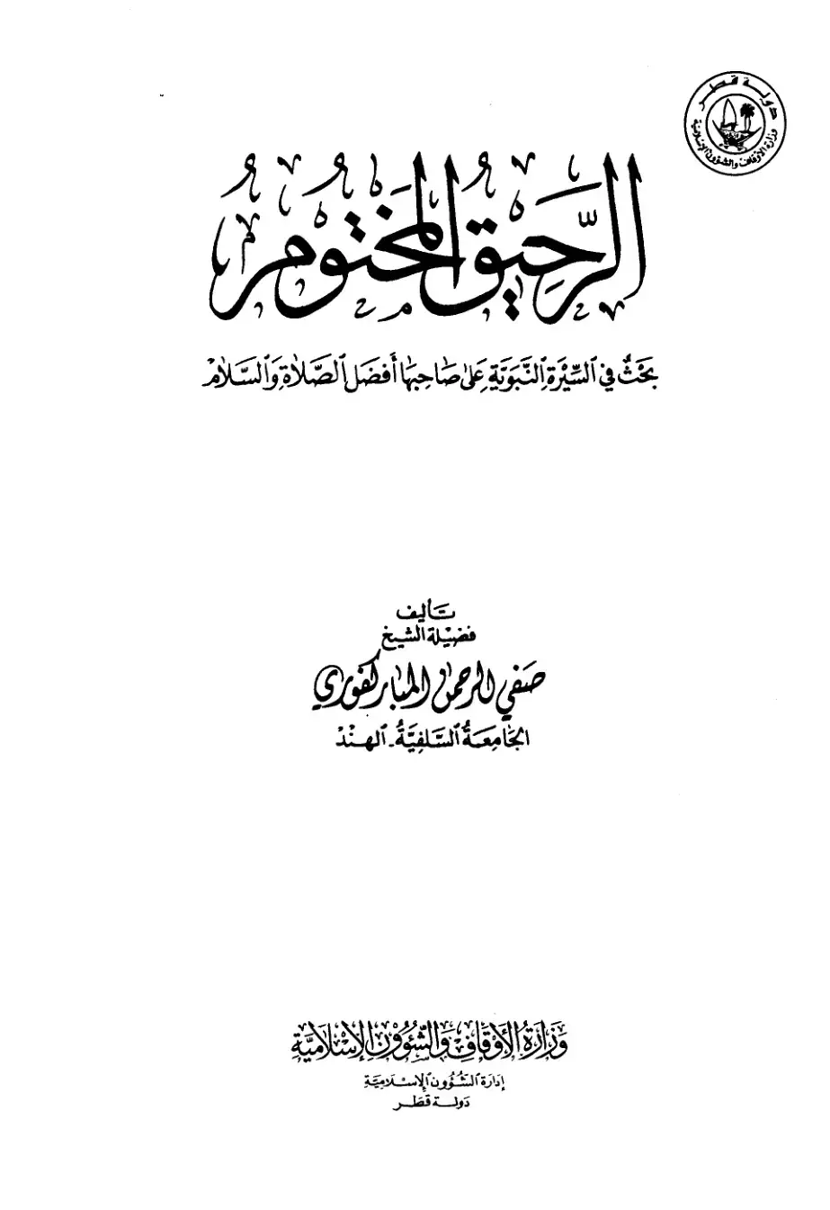 غلاف كتاب المحتوم - بحث في السيرة النبوية