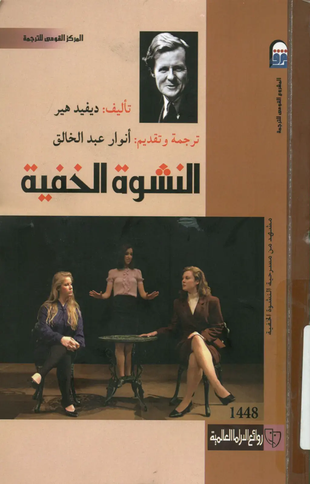 غلاف كتاب النشوة الخفية – مشهد من مسرحية النشوة الخفية