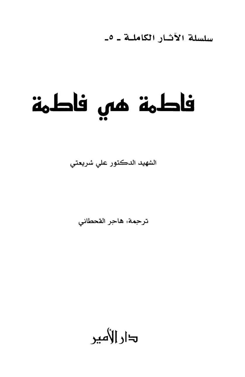 غلاف كتاب فاطمة هي فاطمة