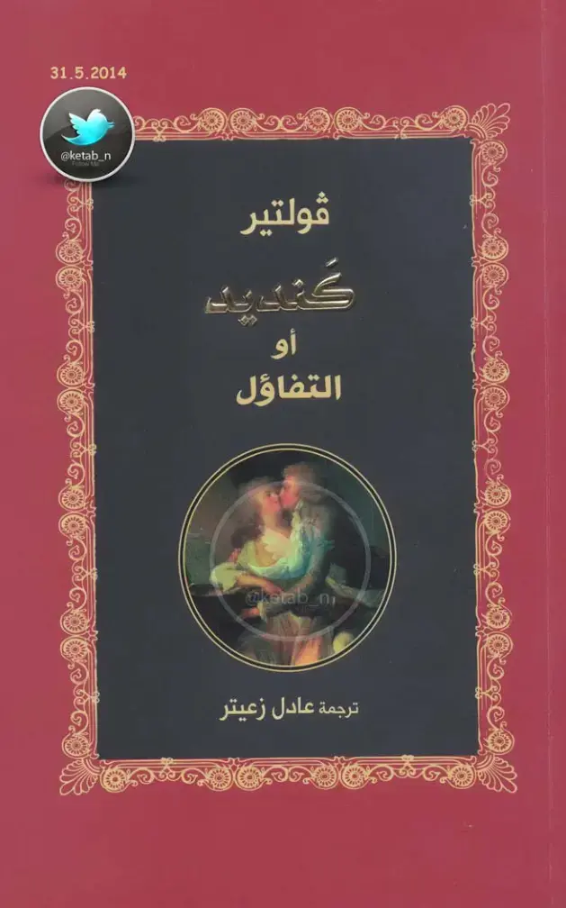 غلاف كتاب فولتير أو التفاؤل