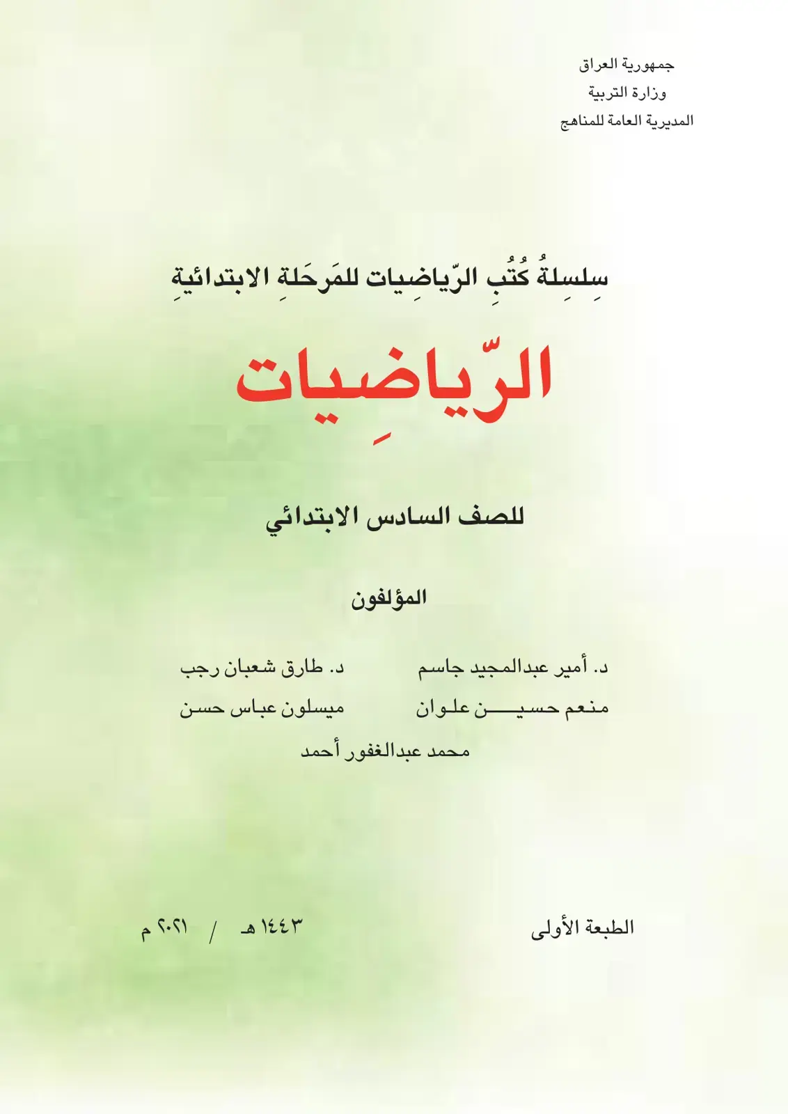 غلاف كتاب الرياضيات – الصف السادس الابتدائي