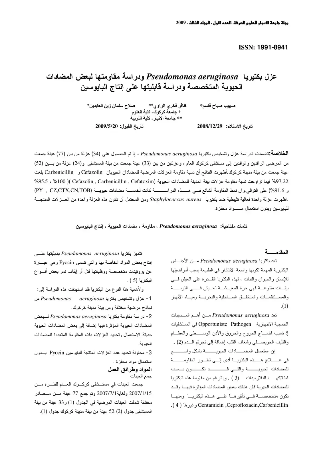 غلاف كتاب عزل بكتيريا Pseudomonas aeruginosa ودراسة مقاومتها لبعض المضادات الحيوية المتخصصة ودراسة قابليتها على إنتاج البايوسين
