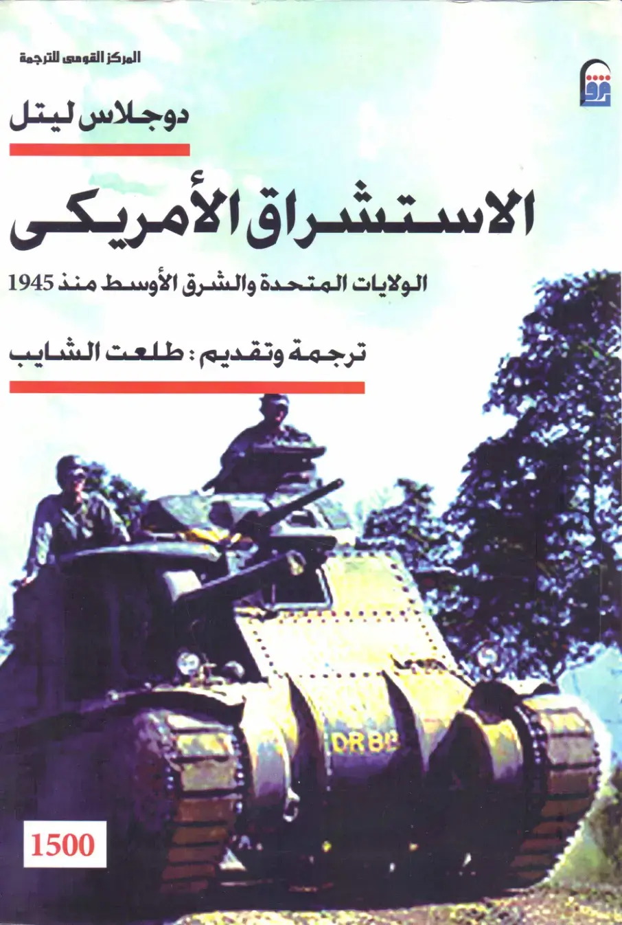 غلاف كتاب الاستشراق الأمريكي - الولايات المتحدة والشرق الأوسط منذ 1945
