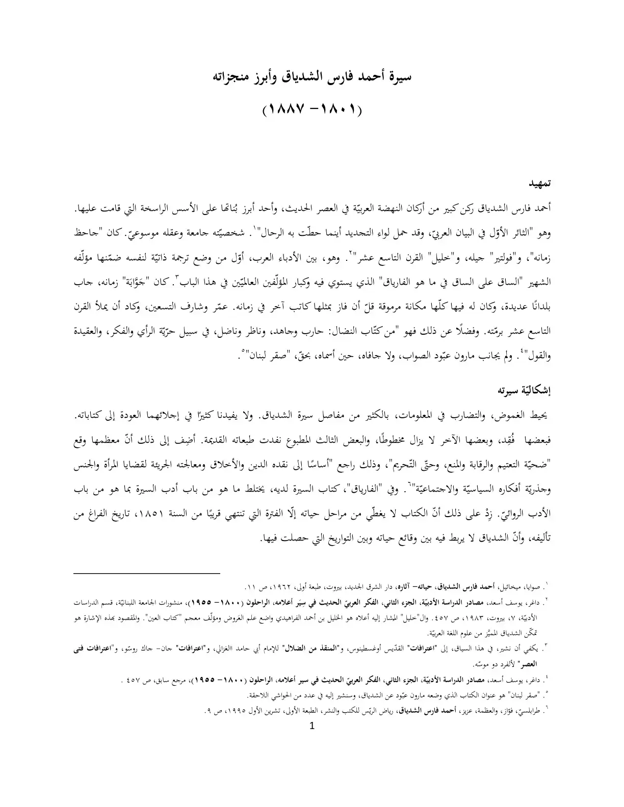 غلاف كتاب سيرة أحمد فارس الشدياق وأبرز منجزاته (۱۸۰۱-۱۸۸۷)