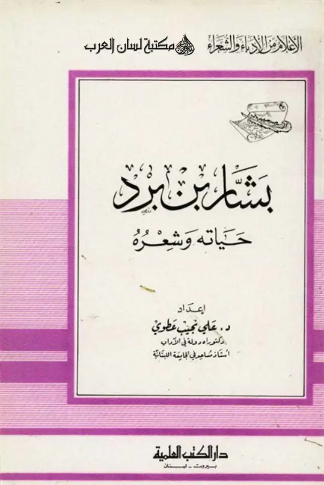 غلاف كتاب بشار بن برد حياته وشعره