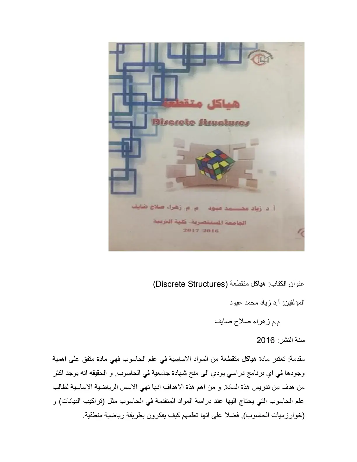 غلاف كتاب هياكل متقطعة Discrete Structures