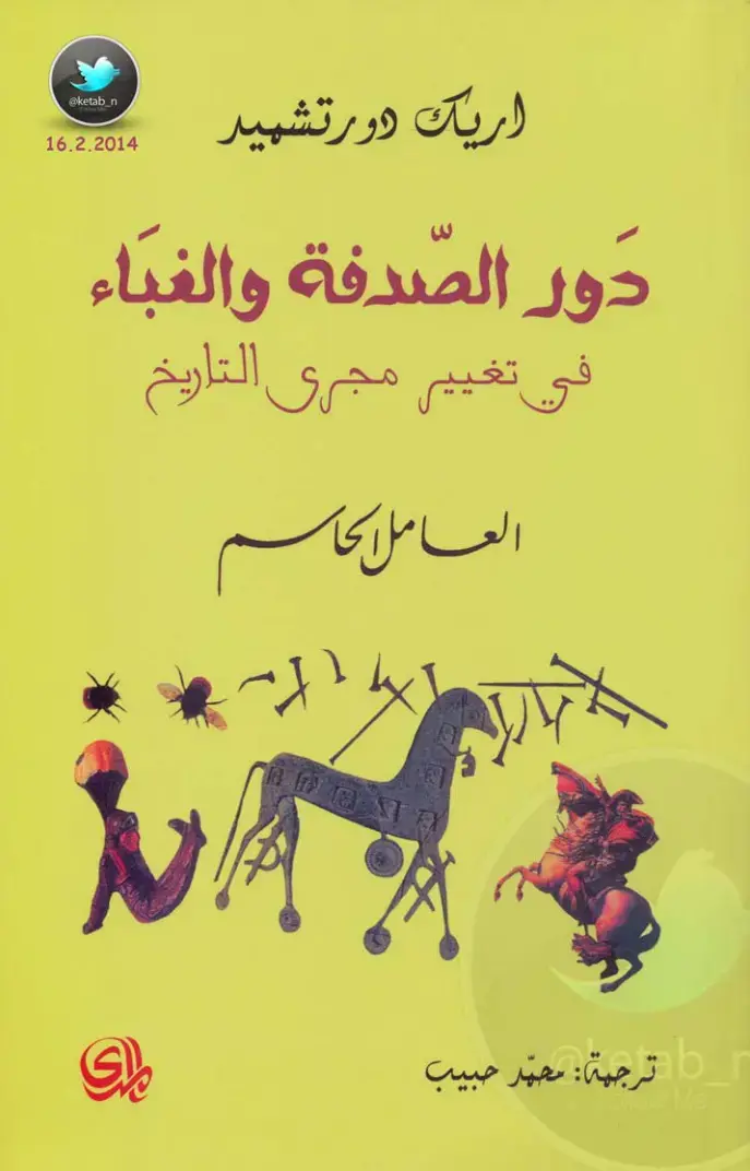 غلاف كتاب دور الصدفة والغباء في تغيير مجرى التاريخ