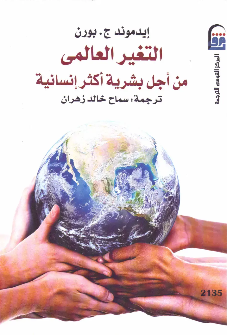 غلاف كتاب التغير العالمي: من أجل بشرية أكثر إنسانية