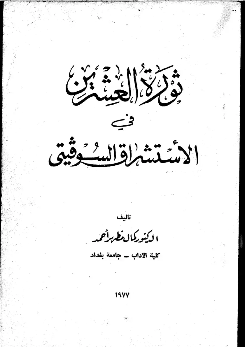 غلاف كتاب ثورة العشرين في الاستشراق السوفيتي