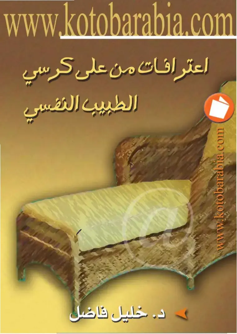غلاف كتاب اعترافات من على كرسي الطبيب النفسي