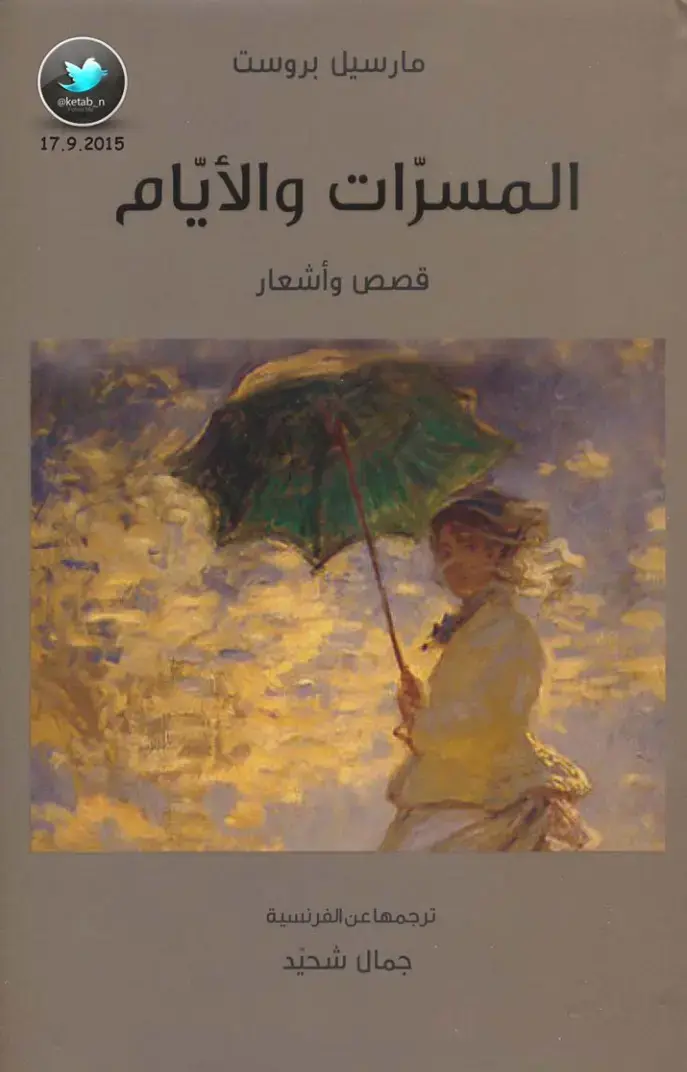 غلاف كتاب المسرات والأيام