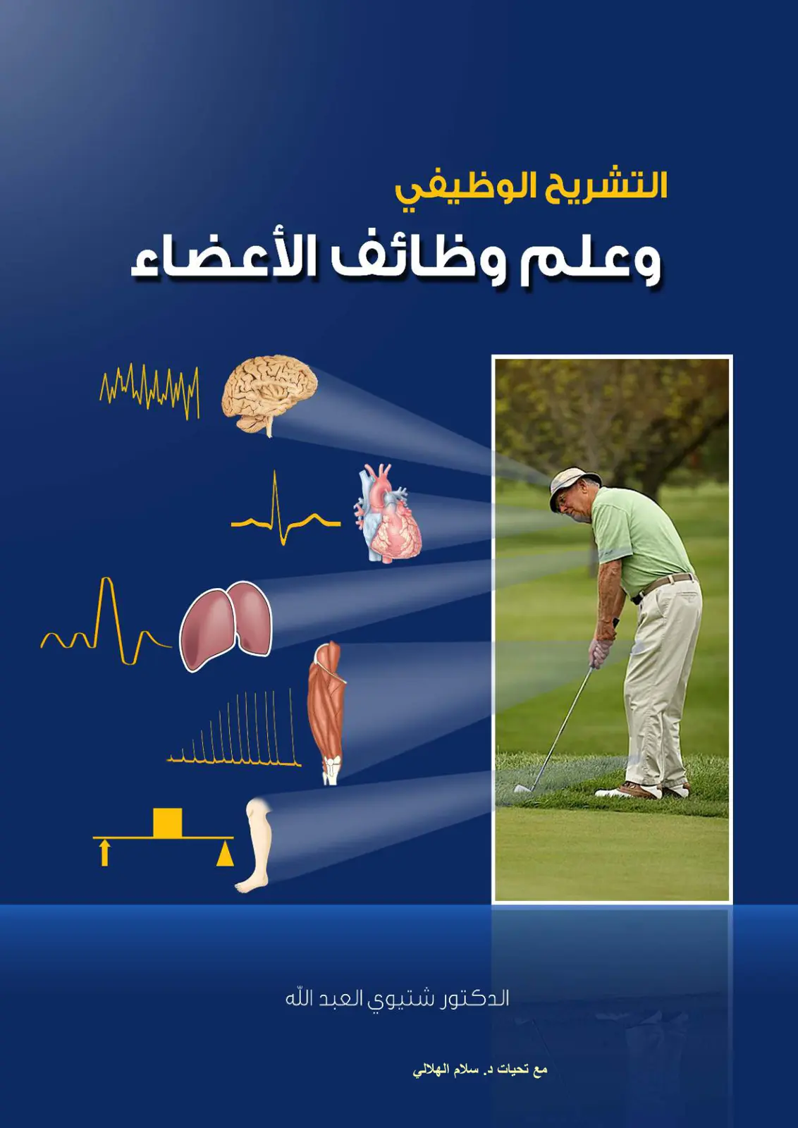 غلاف كتاب التشريح الوظيفي وعلم وظائف الأعضاء