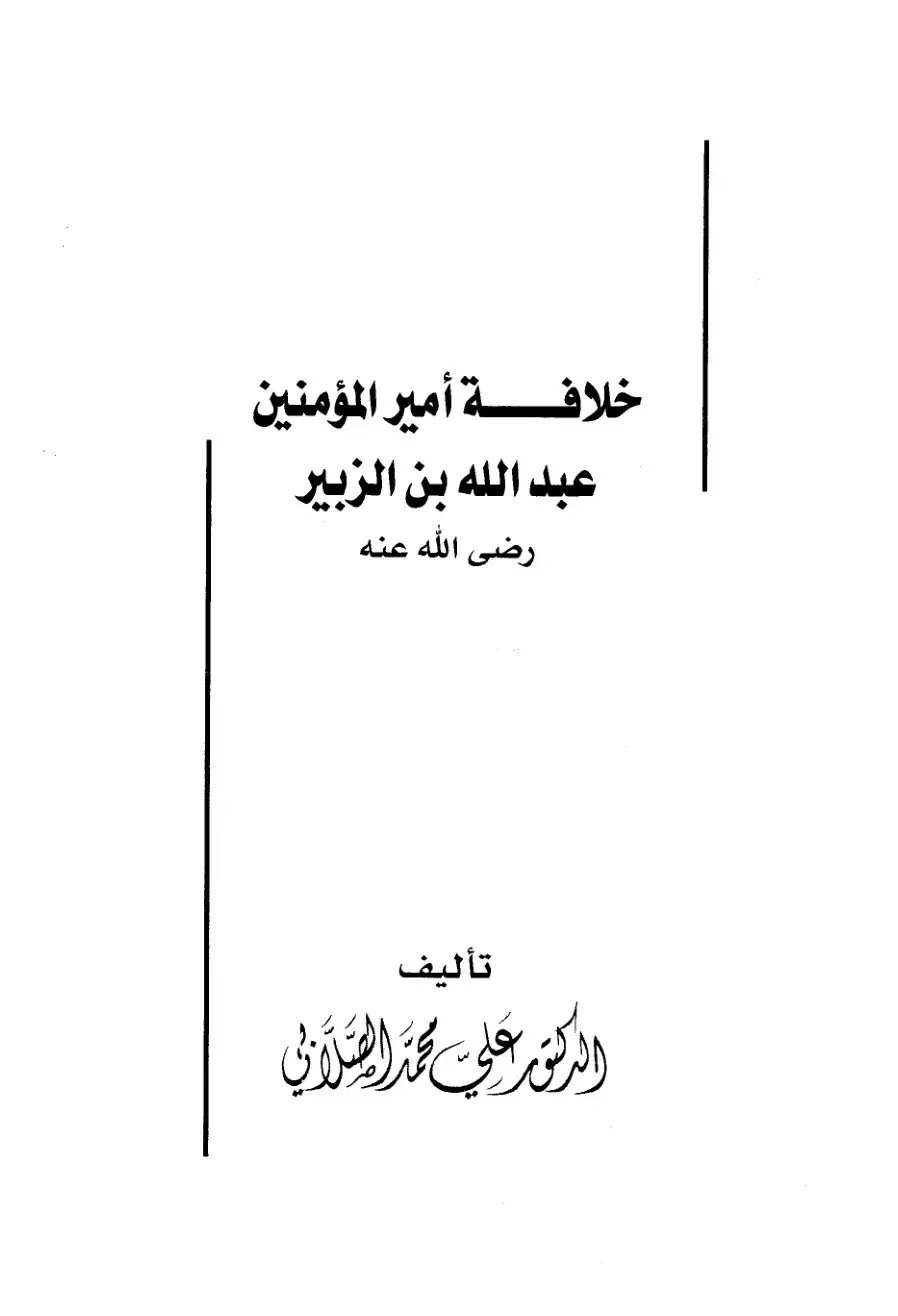غلاف كتاب خلافة أمير المؤمنين عبد الله بن الزبير رضي الله عنه
