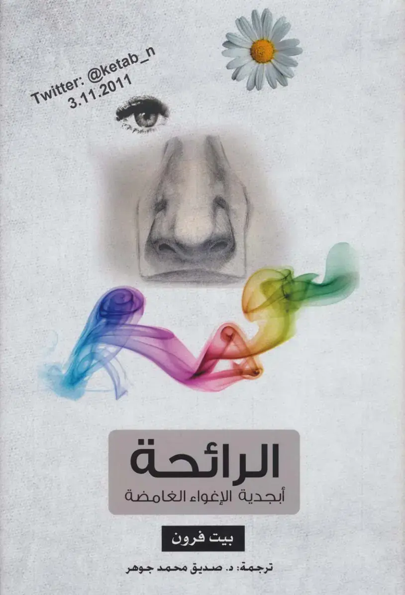 غلاف كتاب الرائحة: أبجدية الإغواء الغامضة