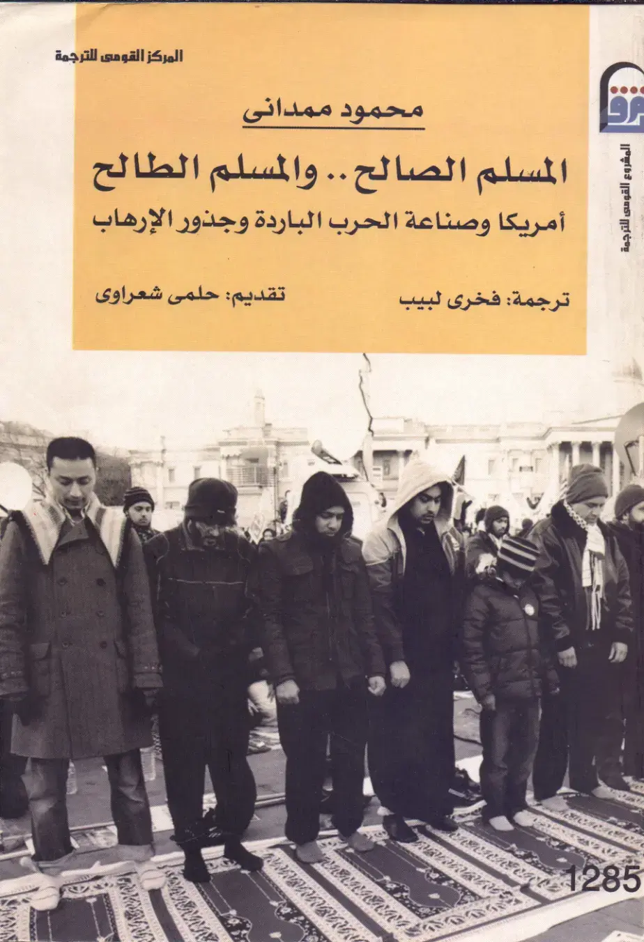غلاف كتاب المسلم الصالح والمسلم الطالح: أمريكا وصناعة الحرب الباردة وجذور الإرهاب