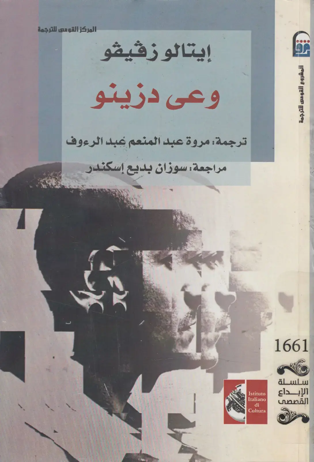 غلاف كتاب وعى ديزينو - الإبداع القصصى