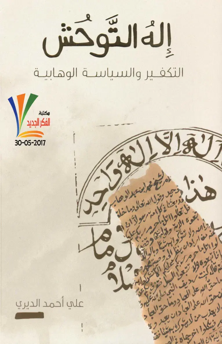 غلاف كتاب إله التوحش: التكفير والسياسة الوهابية