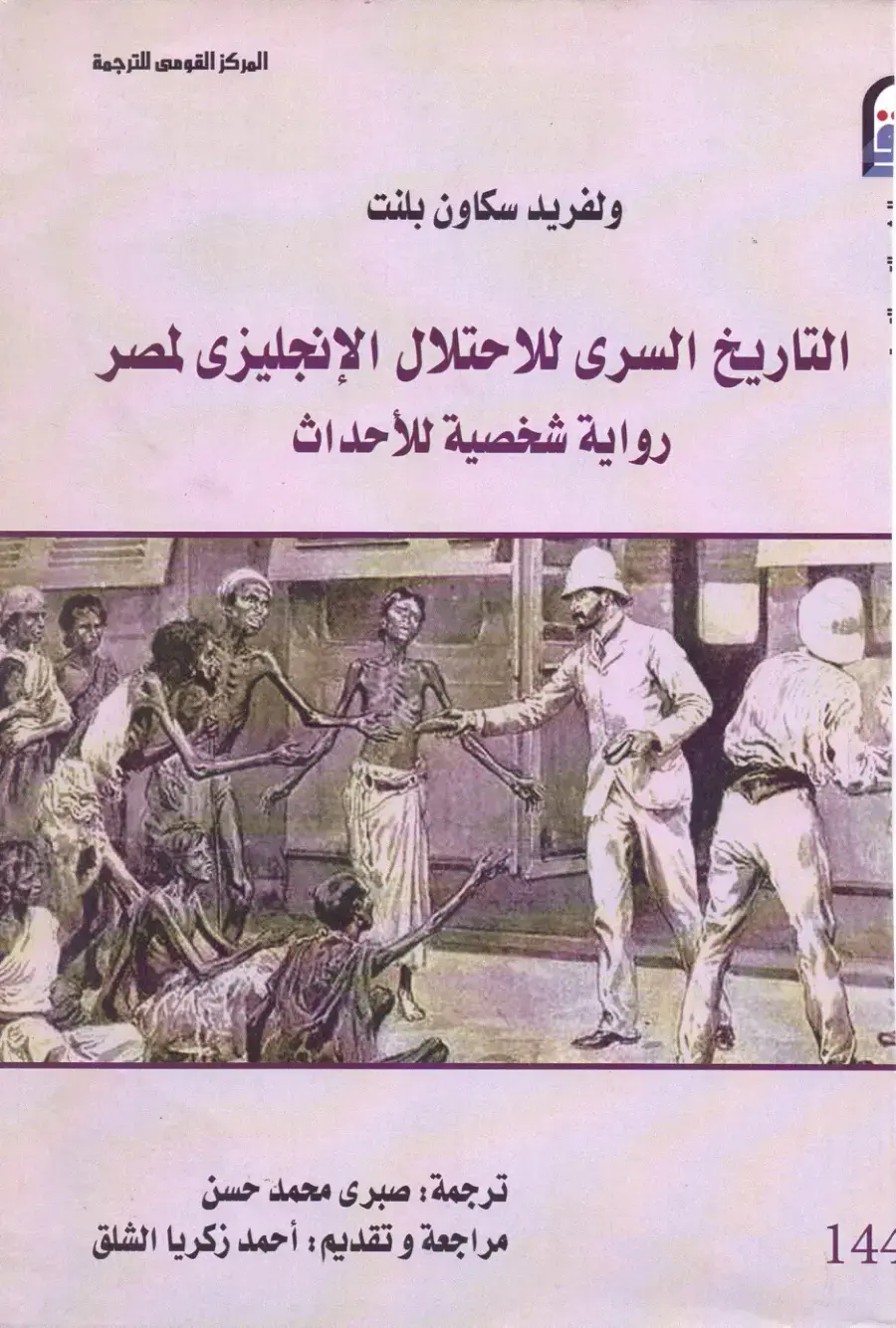 غلاف كتاب التاريخ السري للاحتلال الإنجليزي لمصر – رواية شخصية للأحداث