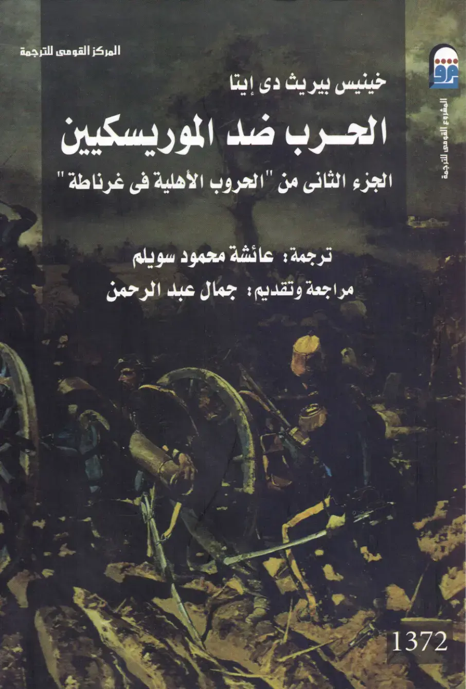 غلاف كتاب الحرب ضد الموريسكيين - الجزء الثاني: الحروب الأهلية في غرناطة