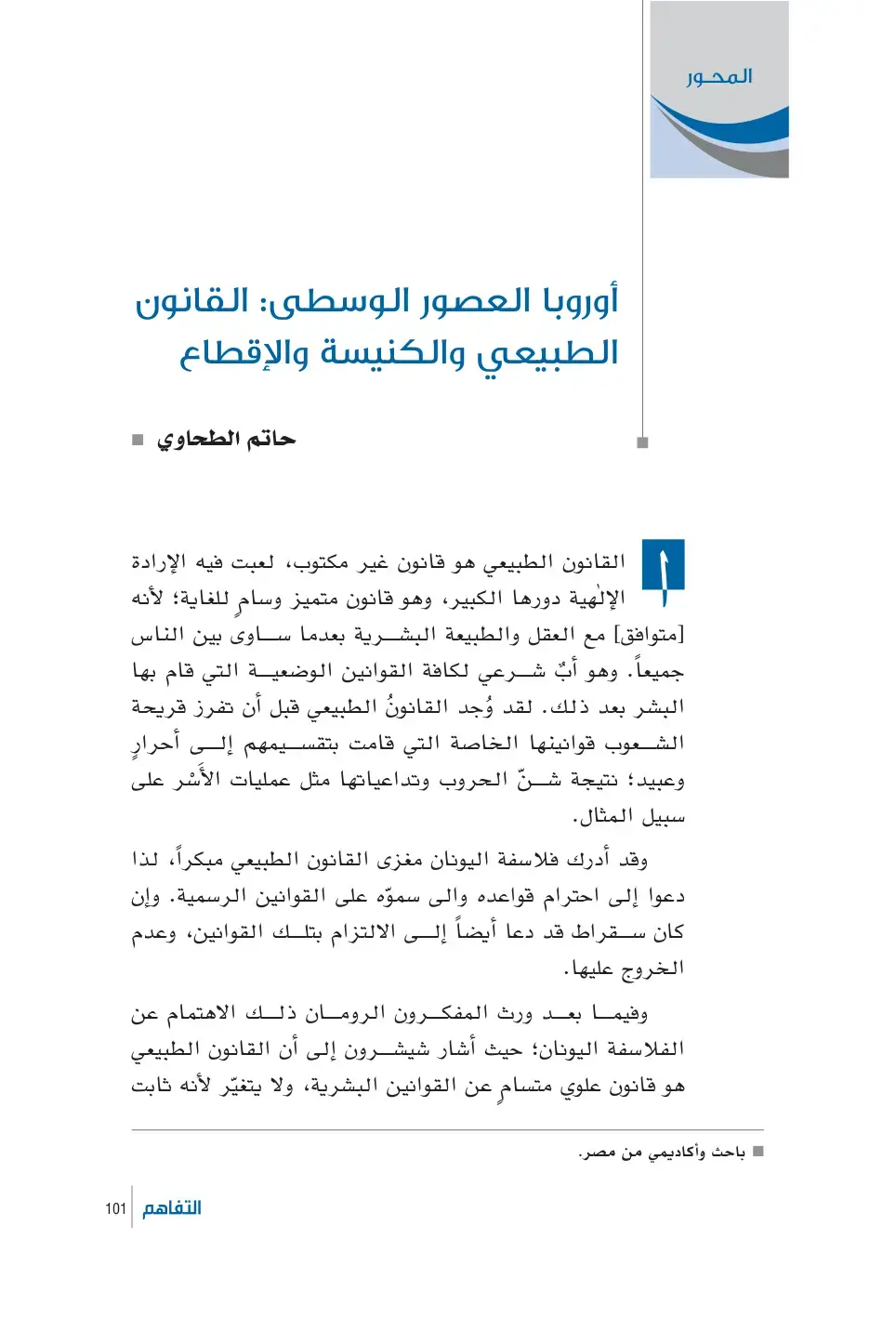غلاف كتاب المحور أوروبا العصور الوسطى: القانون الطبيعي والكنيسة والإقطاع