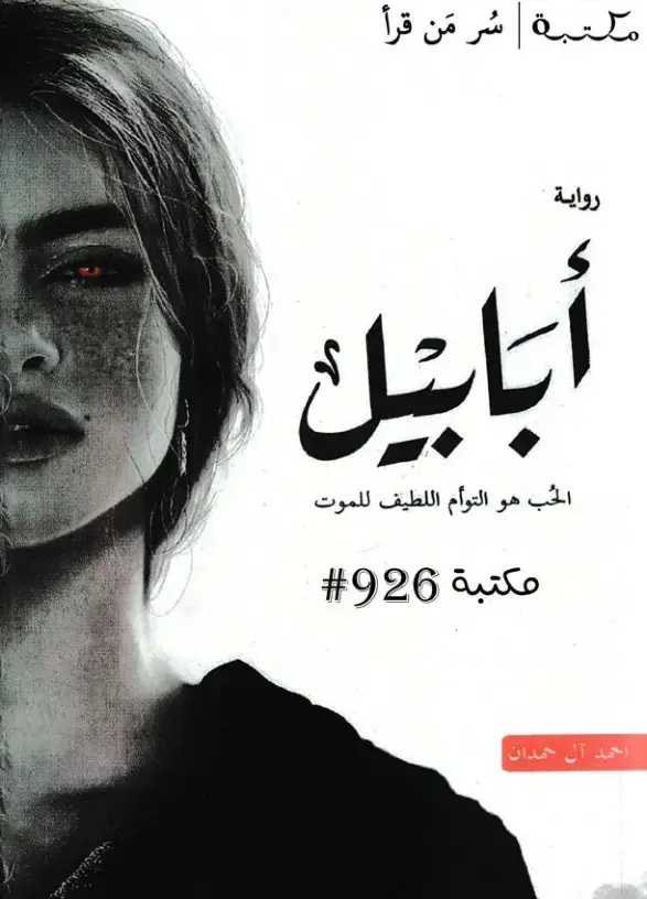 غلاف كتاب أبيل