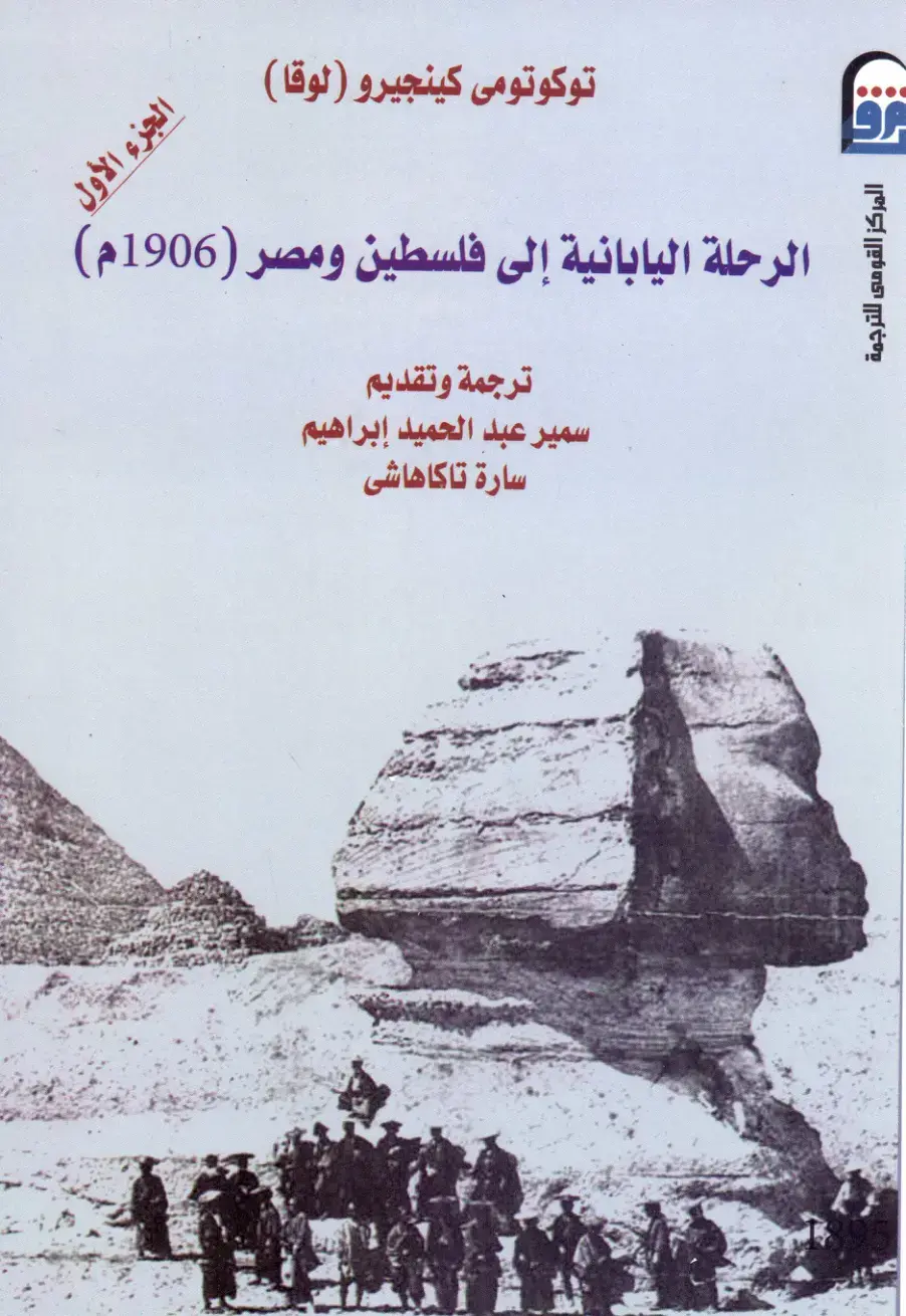 غلاف كتاب الرحلة اليابانية إلى فلسطين ومصر (1906م)