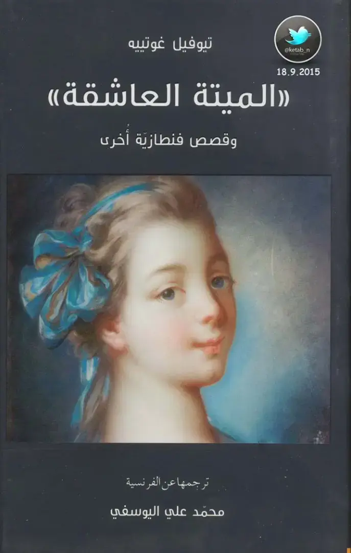 غلاف كتاب الميتة العاشقة وقصص فنطازية أخرى