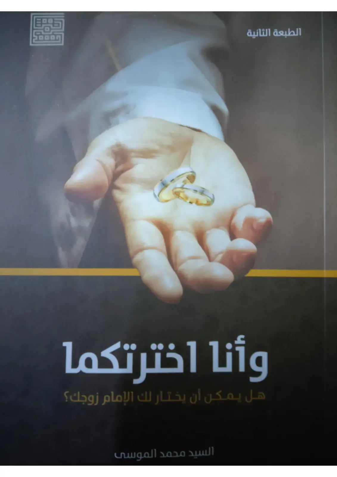 غلاف كتاب وأنا اخترتكما: هل يمكن أن يختار لك الإمام زوجك؟
