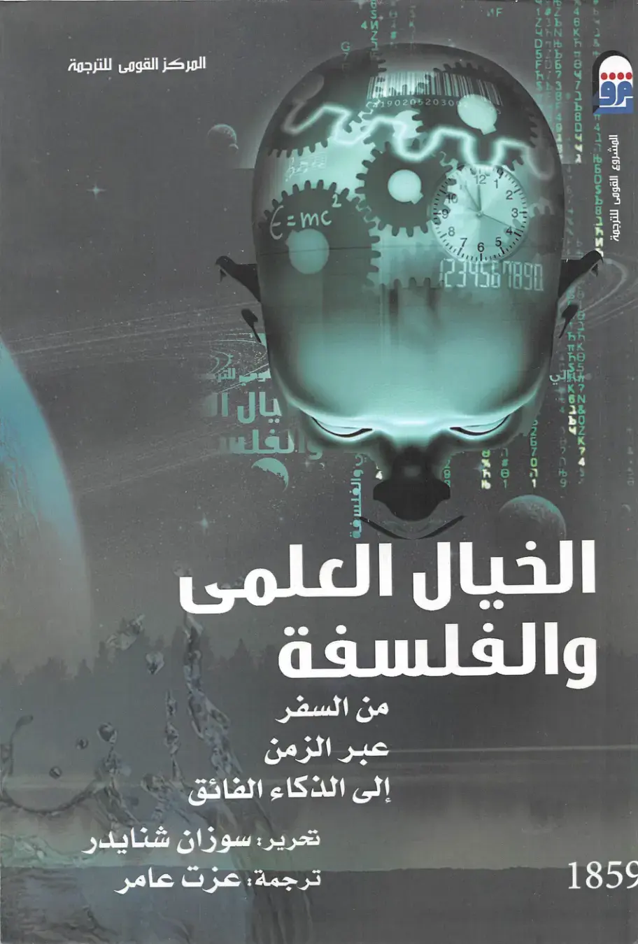 غلاف كتاب الخيال العلمى والفلسفة: من السفر عبر الزمن إلى الذكاء الفائق
