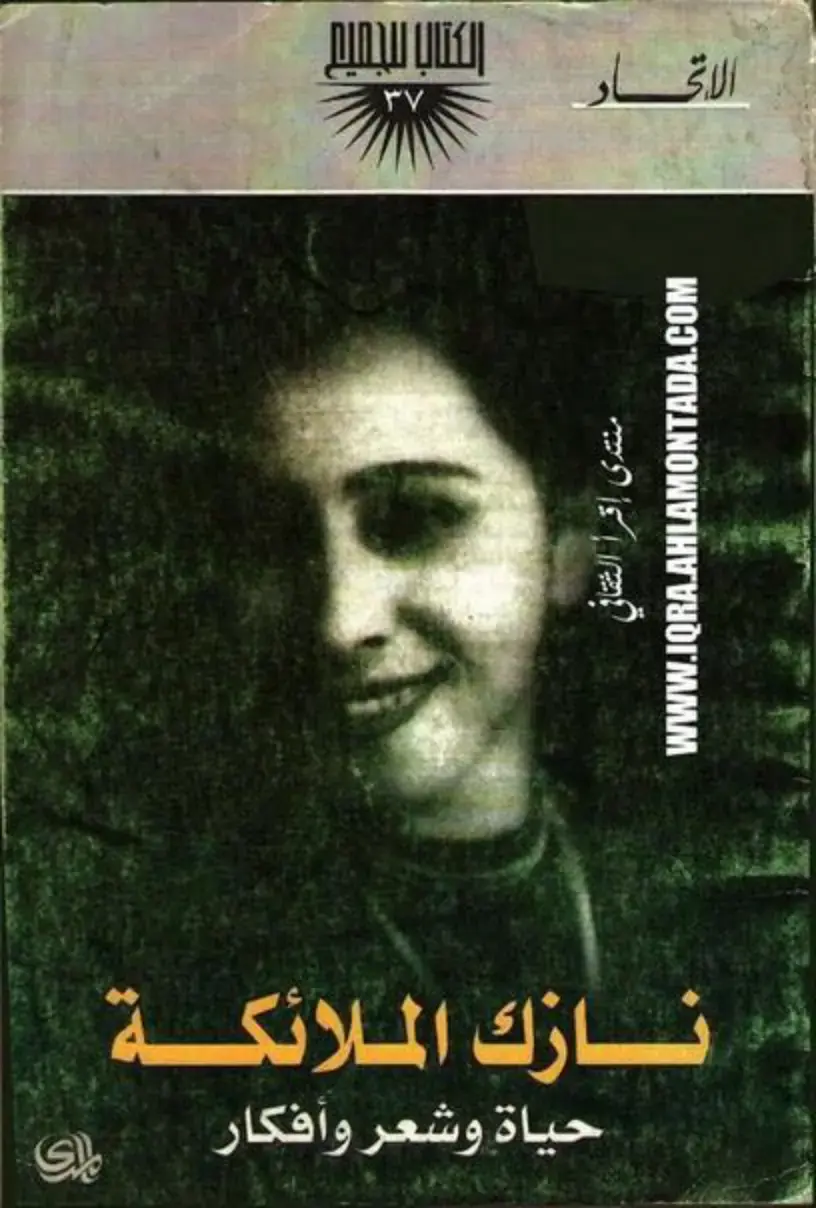 غلاف كتاب نازك الملائكة حياة وشعر وأفكار