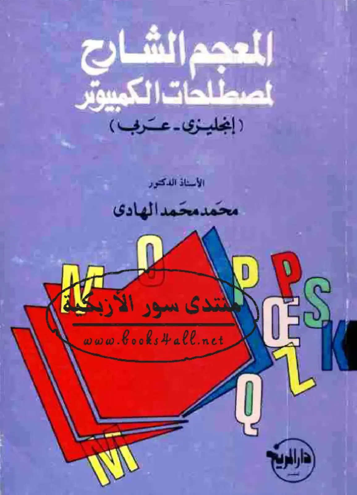 غلاف كتاب المعجم الشارح لمصطلحات الكمبيوتر (إنجليزي - عربي)