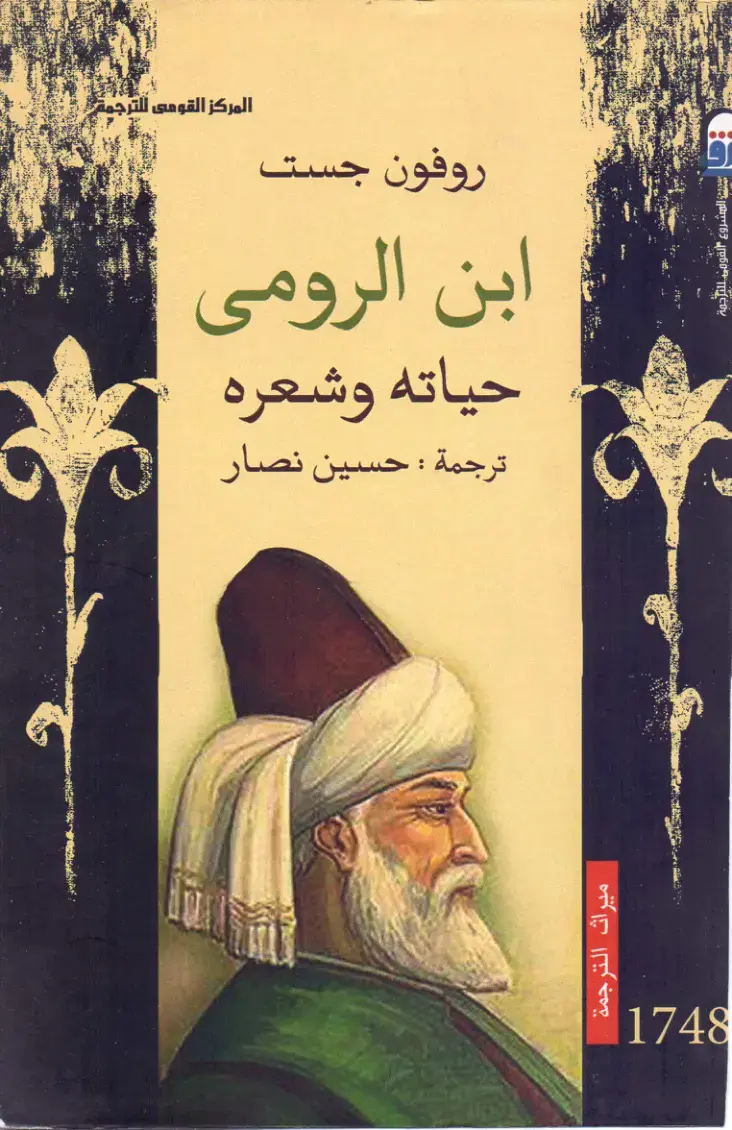 غلاف كتاب ابن الرومي - حياته وشعره