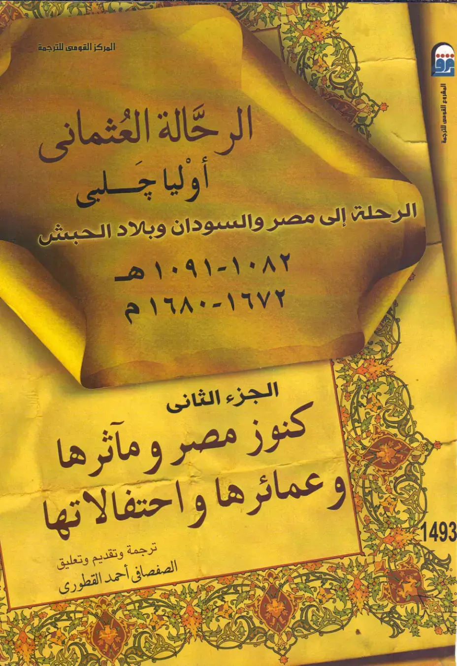 غلاف كتاب الرحلة إلى مصر والسودان وبلاد الحبش - الجزء الثاني: كنوز مصر ومآثرها وعمائرها واحتفالاتها