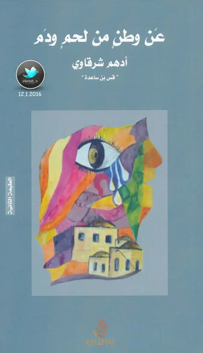 غلاف كتاب عن وطن من لحم ودم