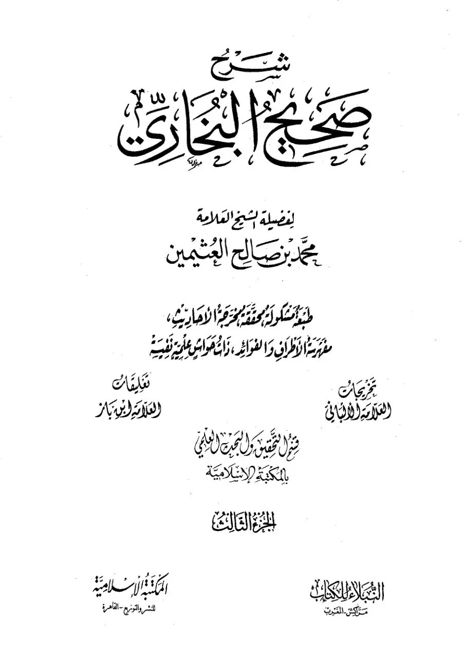 غلاف كتاب صحيح البخاري