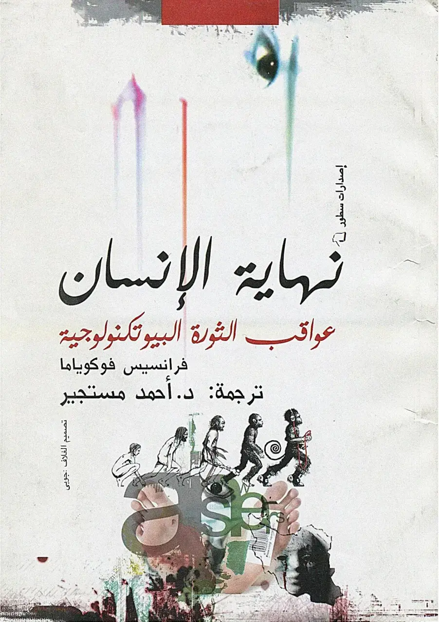 غلاف كتاب نهاية الإنسان: عواقب الثورة البيوتكنولوجية