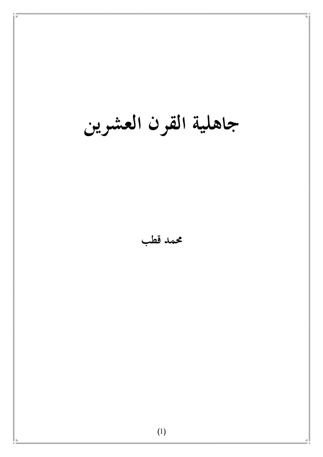 غلاف كتاب جاهلية القرن العشرين
