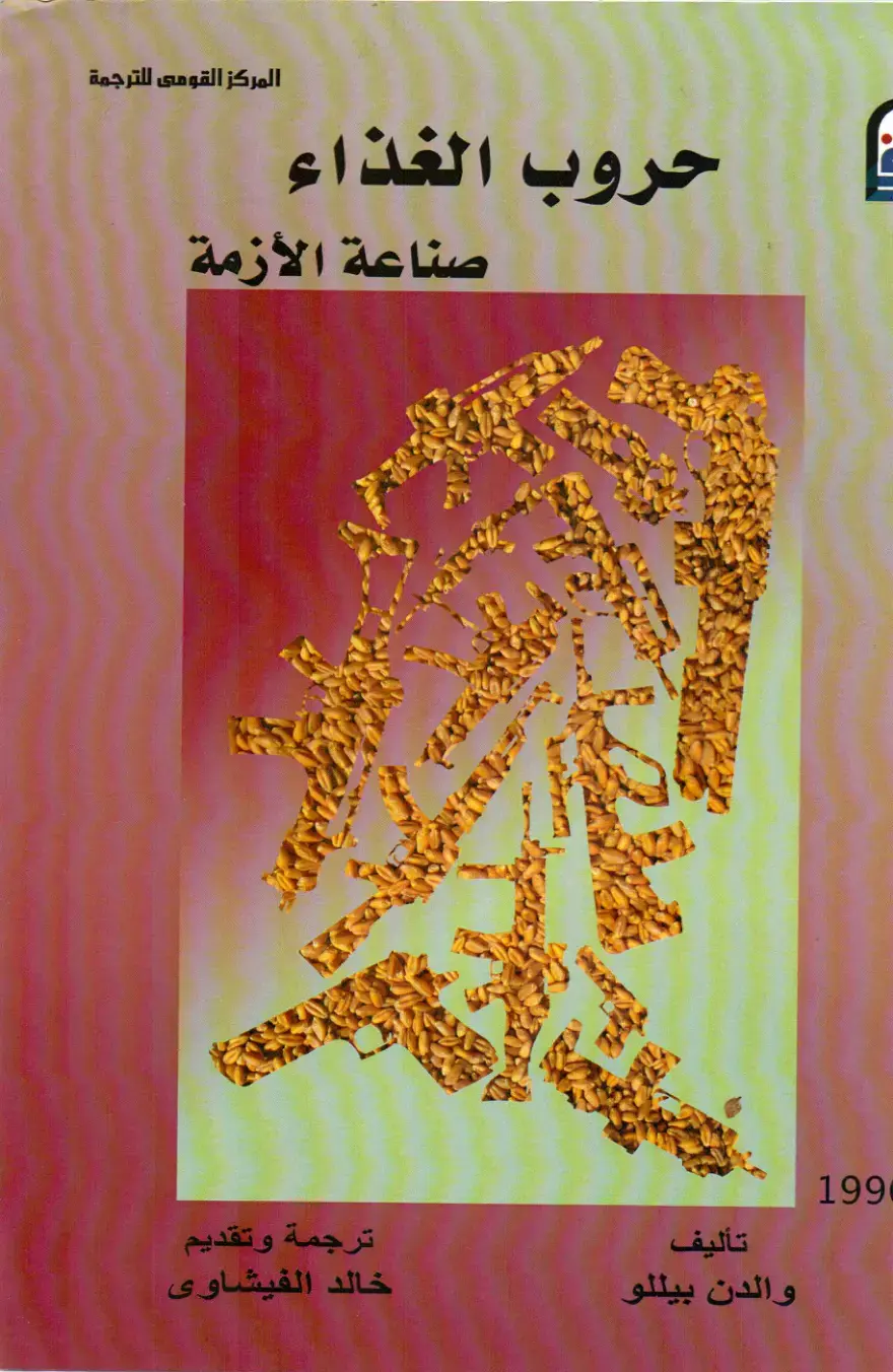 غلاف كتاب حروب الغذاء