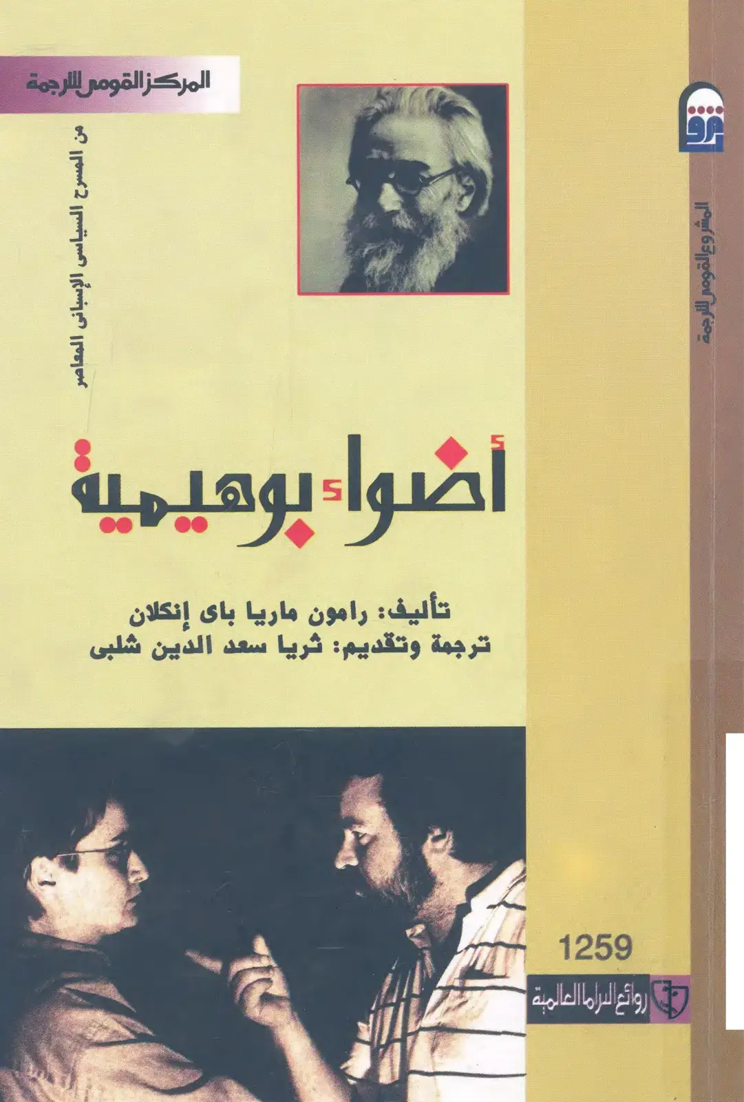 غلاف كتاب أضواء بوهيمية: من المسرح السياسي الإسباني المعاصر