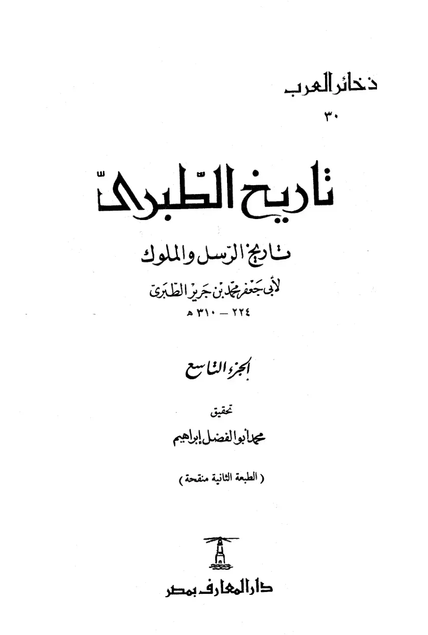غلاف كتاب تاريخ الرسل والملوك - الجزء التاسع