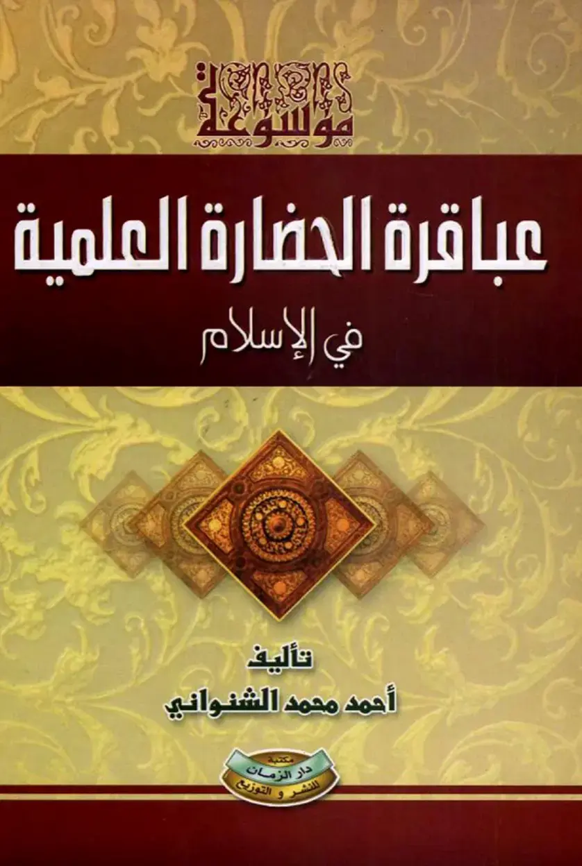 غلاف كتاب عباقرة الحضارة العلمية في الإسلام