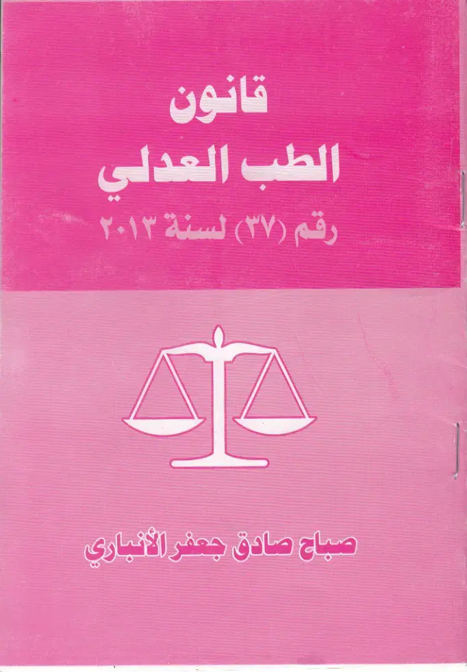 غلاف كتاب قانون الطب العدلي رقم (37) لسنة 2013
